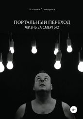 Портальный переход. Жизнь за смертью