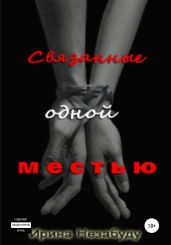 Связанные одной местью