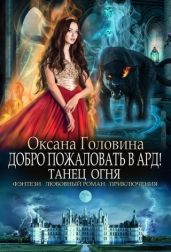Танец огня