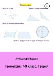 Геометрия. 7-9 класс