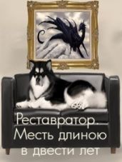 Реставратор. Месть длиною в двести лет