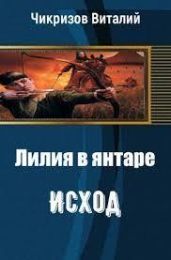 Лилия в янтаре. Исход