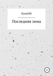 Последняя зима