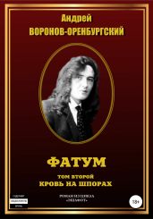 Фатум. Том второй. Кровь на шпорах