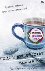 Подари мне счастье