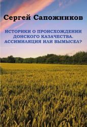 Историки о происхождении Донского казачества. Ассимиляция или вымысел?