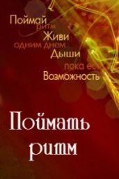Поймать Ритм