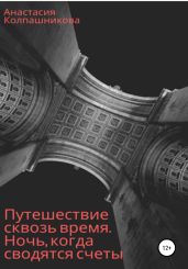 Путешествие сквозь время. Ночь, когда сводятся счеты