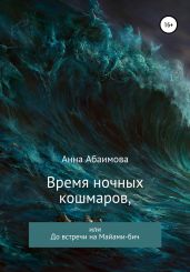 Время ночных кошмаров, или До встречи на Майами-бич