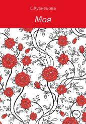 Моя
