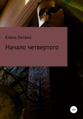 Начало четвертого