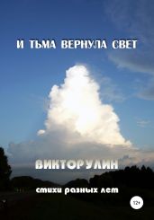 И тьма вернула свет