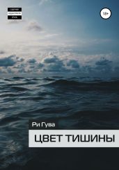 Цвет тишины