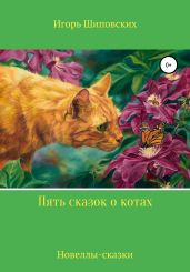 Пять сказок о котах