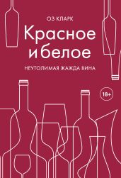 Красное и белое. Неутолимая жажда вина