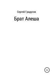 Брат Алеша
