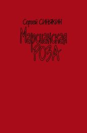 Марсианская роза