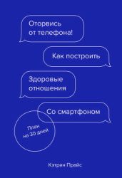 Оторвись от телефона!