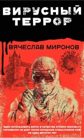 Вирусный террор