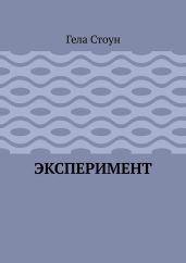 Эксперимент