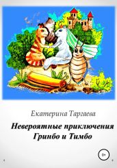 Невероятные приключения Гринбо и Тимбо