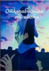 Отказавшийся от имени
