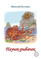 Паучок-рыбачок