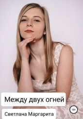 Между двух огней