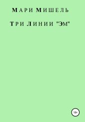 Три линии «Эм»