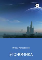 Эгономика
