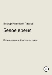 Белое время