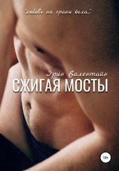 Сжигая мосты