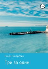 Три за один