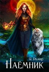 Наемник