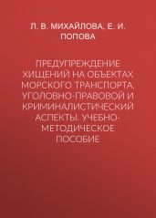 Предупреждение хищений на объектах морского транспорта. Уголовно-правовой и криминалистический аспекты. Учебно-методическое пособие