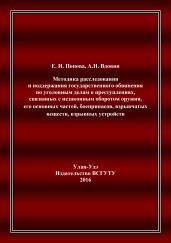 Методика расследования и поддержания государственного обвинения по уголовным делам о преступлениях, связанных с незаконным оборотом оружия, его основных частей, боеприпасов, взрывчатых веществ, взрывных устройств