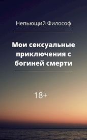 Мои сексуальные приключения с богиней смерти