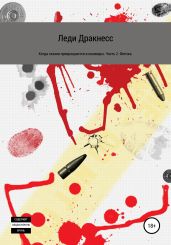Когда сказки превращаются в кошмары. Часть 2. Феечка
