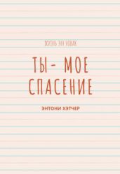 Ты - моё спасение