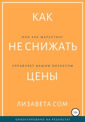 Как не снижать цены, или Как маркетинг управляет вашим бизнесом
