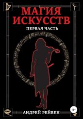 Магия искусств. Первая часть