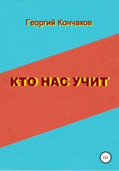 Кто нас учит. Диалоги