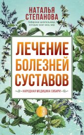 Лечение болезней суставов. Народная медицина Сибири