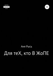 Для теХ, кто В ЖоПЕ