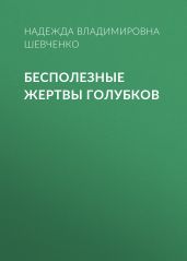 Бесполезные жертвы голубков