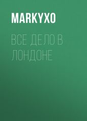 Все дело в Лондоне