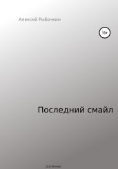 Последний смайл