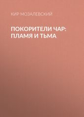 ПОКОРИТЕЛИ ЧАР: пламя и тьма