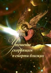 Утешение скорбящим о смерти близких