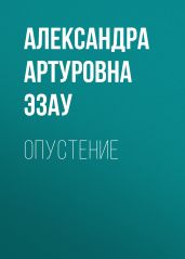Опустение